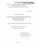 Улановская, Наталья Сергеевна. Разработка стратегии библиотечного образования в конце 1920-х - начале 1930-х гг.: вклад В.Н. Денисьева: дис. кандидат наук: 05.25.03 - Библиотековедение, библиографоведение и книговедение. Орел. 2014. 201 с.