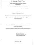 Рябцев, Сергей Викторович. Разработка стратегии деятельности российской компании на региональных рынках жидких видов топлива Восточной Европы: На примере рынка Республики Польши: дис. кандидат экономических наук: 08.00.05 - Экономика и управление народным хозяйством: теория управления экономическими системами; макроэкономика; экономика, организация и управление предприятиями, отраслями, комплексами; управление инновациями; региональная экономика; логистика; экономика труда. Калининград. 2003. 202 с.