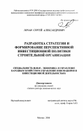 Лочан, Сергей Александрович. Разработка стратегии и формирование перспективной инвестиционной политики строительной организации: дис. доктор экономических наук: 08.00.05 - Экономика и управление народным хозяйством: теория управления экономическими системами; макроэкономика; экономика, организация и управление предприятиями, отраслями, комплексами; управление инновациями; региональная экономика; логистика; экономика труда. Москва. 2006. 308 с.