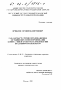 Привалов, Евгений Валентинович. Разработка стратегии и организационно-методических основ формирования корпоративной культуры на предприятиях воздушного транспорта РФ: дис. кандидат экономических наук: 08.00.05 - Экономика и управление народным хозяйством: теория управления экономическими системами; макроэкономика; экономика, организация и управление предприятиями, отраслями, комплексами; управление инновациями; региональная экономика; логистика; экономика труда. Москва. 2001. 158 с.