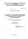 Бебрис, Александр Олегович. Разработка стратегии инновационного развития как механизма обеспечения конкурентоспособности венчурной фирмы: дис. кандидат экономических наук: 08.00.05 - Экономика и управление народным хозяйством: теория управления экономическими системами; макроэкономика; экономика, организация и управление предприятиями, отраслями, комплексами; управление инновациями; региональная экономика; логистика; экономика труда. Москва. 2011. 219 с.