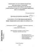 Имамназаров, Илья Анварович. Разработка стратегии инновационной и инвестиционной деятельности в сфере услуг: дис. кандидат экономических наук: 08.00.05 - Экономика и управление народным хозяйством: теория управления экономическими системами; макроэкономика; экономика, организация и управление предприятиями, отраслями, комплексами; управление инновациями; региональная экономика; логистика; экономика труда. Санкт-Петербург. 2013. 171 с.