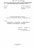 Крамарев, Алексей Николаевич. Разработка стратегии хозяйственного развития предприятия торговли: дис. кандидат экономических наук: 08.00.05 - Экономика и управление народным хозяйством: теория управления экономическими системами; макроэкономика; экономика, организация и управление предприятиями, отраслями, комплексами; управление инновациями; региональная экономика; логистика; экономика труда. Санкт-Петербург. 1998. 247 с.