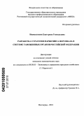 Новосельцева, Екатерина Геннадьевна. Разработка стратегии маркетинга персонала в системе таможенных органов Российской Федерации: дис. кандидат экономических наук: 08.00.05 - Экономика и управление народным хозяйством: теория управления экономическими системами; макроэкономика; экономика, организация и управление предприятиями, отраслями, комплексами; управление инновациями; региональная экономика; логистика; экономика труда. Волгоград. 2010. 231 с.