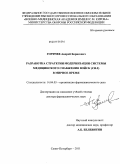 Горячев, Андрей Борисович. Разработка стратегии модернизации системы медицнского снабжения войск (сил) в мирное время: дис. доктор фармацевтических наук: 14.04.03 - Организация фармацевтического дела. Пятигорск. 2011. 374 с.