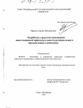 Марков, Сергей Михайлович. Разработка стратегии повышения инвестиционной привлекательности регионального промышленного комплекса: дис. кандидат экономических наук: 08.00.05 - Экономика и управление народным хозяйством: теория управления экономическими системами; макроэкономика; экономика, организация и управление предприятиями, отраслями, комплексами; управление инновациями; региональная экономика; логистика; экономика труда. Санкт-Петербург. 2003. 189 с.