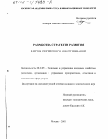 Комаров, Николай Михайлович. Разработка стратегии развития фирмы сервисного обслуживания: дис. кандидат экономических наук: 08.00.05 - Экономика и управление народным хозяйством: теория управления экономическими системами; макроэкономика; экономика, организация и управление предприятиями, отраслями, комплексами; управление инновациями; региональная экономика; логистика; экономика труда. Москва. 2001. 204 с.