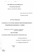 Буч, Ольга Вадимовна. Разработка стратегии развития горно-промышленного предприятия в рыночных условиях: дис. кандидат экономических наук: 08.00.05 - Экономика и управление народным хозяйством: теория управления экономическими системами; макроэкономика; экономика, организация и управление предприятиями, отраслями, комплексами; управление инновациями; региональная экономика; логистика; экономика труда. Апатиты. 1998. 135 с.