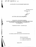 Нестеров, Александр Дмитриевич. Разработка стратегии развития кадрового потенциала сбытовых организаций энергетики: На примере территориальных отделений ОАО "Алтайэнерго": дис. кандидат экономических наук: 08.00.07 - Экономика труда. Барнаул. 2000. 203 с.