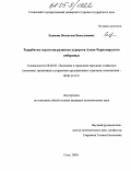 Екимова, Валентина Вячеславовна. Разработка стратегии развития курортов Азово-Черноморского побережья: дис. кандидат экономических наук: 08.00.05 - Экономика и управление народным хозяйством: теория управления экономическими системами; макроэкономика; экономика, организация и управление предприятиями, отраслями, комплексами; управление инновациями; региональная экономика; логистика; экономика труда. Сочи. 2005. 157 с.