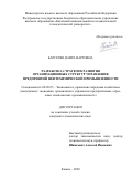 Барсегян Наира Вартовна. Разработка стратегии развития организационных структур управления предприятий нефтехимической промышленности: дис. кандидат наук: 08.00.05 - Экономика и управление народным хозяйством: теория управления экономическими системами; макроэкономика; экономика, организация и управление предприятиями, отраслями, комплексами; управление инновациями; региональная экономика; логистика; экономика труда. ФГБОУ ВО «Юго-Западный государственный университет». 2021. 191 с.