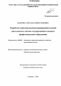 Жаркова, Светлана Вячеславовна. Разработка стратегии развития предпринимательской деятельности в системе государственного высшего профессионального образования: дис. кандидат экономических наук: 08.00.05 - Экономика и управление народным хозяйством: теория управления экономическими системами; макроэкономика; экономика, организация и управление предприятиями, отраслями, комплексами; управление инновациями; региональная экономика; логистика; экономика труда. Астрахань. 2006. 173 с.