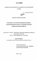 Субратова, Тамара Григорьевна. Разработка стратегии развития регионов с использованием аппарата потребительских бюджетов домохозяйств: дис. кандидат экономических наук: 08.00.05 - Экономика и управление народным хозяйством: теория управления экономическими системами; макроэкономика; экономика, организация и управление предприятиями, отраслями, комплексами; управление инновациями; региональная экономика; логистика; экономика труда. Орел. 2006. 242 с.