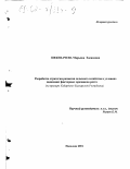 Шекихачева, Марьяна Хасановна. Разработка стратегии развития сельского хозяйства в условиях падающих факторных признаков роста: На примере Кабардино-Балкарской Республики: дис. кандидат экономических наук: 08.00.05 - Экономика и управление народным хозяйством: теория управления экономическими системами; макроэкономика; экономика, организация и управление предприятиями, отраслями, комплексами; управление инновациями; региональная экономика; логистика; экономика труда. Нальчик. 2001. 179 с.