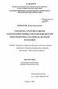 Кочесокова, Залина Хазраталиевна. Разработка стратегии развития сельскохозяйственных товаропроизводителей предгорной зоны Кабардино-Балкарской республики: дис. кандидат экономических наук: 08.00.05 - Экономика и управление народным хозяйством: теория управления экономическими системами; макроэкономика; экономика, организация и управление предприятиями, отраслями, комплексами; управление инновациями; региональная экономика; логистика; экономика труда. Нальчик. 2006. 177 с.