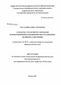 Тер-Газарян, Арина Георгиевна. Разработка стратегии регулирования взаимоотношений фармацевтических организаций с целевыми: дис. кандидат фармацевтических наук: 15.00.01 - Технология лекарств и организация фармацевтического дела. Москва. 2007. 309 с.