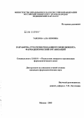 Таболова, Алла Кимовна. Разработка стратегии рекламного менеджмента фармацевтической организации: дис. кандидат фармацевтических наук: 15.00.01 - Технология лекарств и организация фармацевтического дела. Москва. 2005. 223 с.