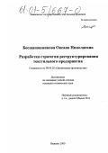 Бесшапошникова, Оксана Николаевна. Разработка стратегии реструктурирования текстильного предприятия: дис. кандидат технических наук: 08.00.28 - Организация производства. Иваново. 2000. 213 с.