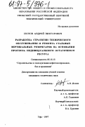 Ионов, Андрей Викторович. Разработка стратегии технического обслуживания и ремонта стальных вертикальных резервуаров на основании прогноза индивидуального остаточного ресурса: дис. кандидат технических наук: 05.15.13 - Строительство и эксплуатация нефтегазопроводов, баз и хранилищ. Уфа. 1997. 251 с.