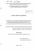 Хачев, Алим Мухадинович. Разработка стратегии управления деятельностью предприятий пищевой промышленности АПК: На материалах предприятий АПК Кабардино-Балкарской Республики: дис. кандидат экономических наук: 08.00.05 - Экономика и управление народным хозяйством: теория управления экономическими системами; макроэкономика; экономика, организация и управление предприятиями, отраслями, комплексами; управление инновациями; региональная экономика; логистика; экономика труда. Нальчик. 2005. 154 с.