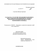 Сластенко, Виктор Сергеевич. Разработка стратегии управления маркетинговым развитием предприятий: на примере мебельных предприятий Центрально-Черноземного региона: дис. кандидат экономических наук: 08.00.05 - Экономика и управление народным хозяйством: теория управления экономическими системами; макроэкономика; экономика, организация и управление предприятиями, отраслями, комплексами; управление инновациями; региональная экономика; логистика; экономика труда. Воронеж. 2008. 173 с.