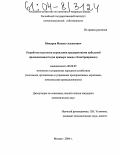 Макаров, Михаил Алексеевич. Разработка стратегии управления предприятиями кабельной промышленности: На примере завода "Электропровод": дис. кандидат экономических наук: 08.00.05 - Экономика и управление народным хозяйством: теория управления экономическими системами; макроэкономика; экономика, организация и управление предприятиями, отраслями, комплексами; управление инновациями; региональная экономика; логистика; экономика труда. Москва. 2004. 166 с.