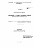 Вишнякова, Ангелина Борисовна. Разработка стратегии устойчивого развития промышленного предприятия: дис. кандидат экономических наук: 08.00.05 - Экономика и управление народным хозяйством: теория управления экономическими системами; макроэкономика; экономика, организация и управление предприятиями, отраслями, комплексами; управление инновациями; региональная экономика; логистика; экономика труда. Самара. 2008. 207 с.