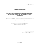 Тимофеев Роман Андреевич. РАЗРАБОТКА СТРАТЕГИИ УСТОЙЧИВОГО РЕГИОНАЛЬНОГО РАЗВИТИЯ НА ОСНОВЕ РЕАЛИЗАЦИИ РЕСУРСНОГО ПОТЕНЦИАЛА: дис. доктор наук: 08.00.05 - Экономика и управление народным хозяйством: теория управления экономическими системами; макроэкономика; экономика, организация и управление предприятиями, отраслями, комплексами; управление инновациями; региональная экономика; логистика; экономика труда. . 2016. 392 с.
