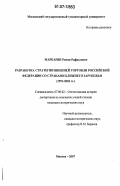 Маркарян, Роман Рафаэлович. Разработка стратегии внешней торговли Российской Федерации со странами Ближнего Зарубежья: 1991 - 2003 гг.: дис. кандидат исторических наук: 07.00.02 - Отечественная история. Москва. 2007. 203 с.