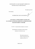 Фолимагина, Ольга Васильевна. Разработка строительных материалов на основе магнитомеханически активированной водогипсовой суспензии: дис. кандидат технических наук: 05.23.05 - Строительные материалы и изделия. Пенза. 2011. 164 с.