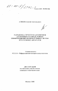 Алеков, Алексей Анатольевич. Разработка структур и алгоритмов адаптивных распределенных информационно-измерительных систем летательных аппаратов: дис. кандидат технических наук: 05.11.16 - Информационно-измерительные и управляющие системы (по отраслям). Москва. 2000. 140 с.