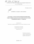 Шемякина, Людмила Михайловна. Разработка структур и методов проектирования трикотажных полотен жаккардовых переплетений комбинированных с главными: дис. кандидат технических наук: 05.19.02 - Технология и первичная обработка текстильных материалов и сырья. Москва. 2003. 319 с.