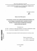 Зайцев, Антон Викторович. Разработка структур и технологических процессов получения основовязаных эндопротезов из биодеструктируемых и биорезистентных синтетических нитей: дис. кандидат технических наук: 05.19.02 - Технология и первичная обработка текстильных материалов и сырья. Санкт-Петербург. 2010. 171 с.