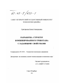 Григорьева, Елена Геннадьевна. Разработка структур комбинированного трикотажа с заданными свойствами: дис. кандидат технических наук: 05.19.02 - Технология и первичная обработка текстильных материалов и сырья. Санкт-Петербург. 2002. 182 с.