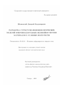 Шапиевский, Дмитрий Владимирович. Разработка структурно-феноменологических моделей микронеоднородных нелинейно-упругих материалов в условиях ползучести: дис. кандидат физико-математических наук: 01.02.04 - Механика деформируемого твердого тела. Самара. 2007. 179 с.