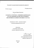 Леонтьева, Фарида Ризвановна. Разработка структурно-функциональной модели государственной системы лекарственного обеспечения Республики Татарстан: дис. кандидат фармацевтических наук: 15.00.01 - Технология лекарств и организация фармацевтического дела. Пятигорск. 2004. 212 с.