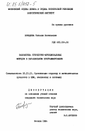 Борздова, Тамара Васильевна. Разработка структурно-функциональных методов в параллельном программировании: дис. кандидат технических наук: 05.13.13 - Телекоммуникационные системы и компьютерные сети. Москва. 1984. 277 с.