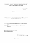 Толстых, Ольга Владимировна. Разработка структурно-параметрических моделей систем защиты информации объектов информатизации органов внутренних дел: дис. кандидат технических наук: 05.13.18 - Математическое моделирование, численные методы и комплексы программ. Воронеж. 2012. 130 с.