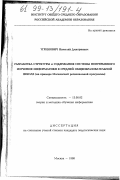 Угринович, Николай Дмитриевич. Разработка структуры и содержания системы непрерывного изучения информатики в средней общеобразовательной школе: На прим. Моск. регион. программы: дис. кандидат педагогических наук: 13.00.02 - Теория и методика обучения и воспитания (по областям и уровням образования). Москва. 1998. 162 с.