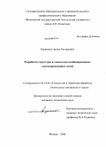 Курамшин, Артем Рустамович. Разработка структуры и технологии неоднородных комбинированных нитей для защитной одежды: дис. кандидат технических наук: 05.19.02 - Технология и первичная обработка текстильных материалов и сырья. Москва. 2008. 131 с.