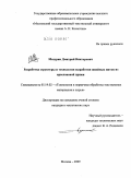 Мазурик, Дмитрий Викторович. Разработка структуры и технологии выработки швейных ниток из арселоновой пряжи: дис. кандидат технических наук: 05.19.02 - Технология и первичная обработка текстильных материалов и сырья. Москва. 2009. 124 с.