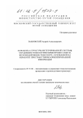 Павловский, Андрей Александрович. Разработка структуры интегрированной системы управления технологическими процессами на железнодорожном транспорте, основанной на обработке пространственно-ориентированной информации: дис. кандидат технических наук: 05.13.06 - Автоматизация и управление технологическими процессами и производствами (по отраслям). Москва. 2001. 244 с.