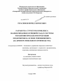 Герасимов, Кирилл Борисович. Разработка структуры комплекса взаимосвязанных функций и задач системы управления продажами продукции предприятия на основе реинжиниринга: на примере мебельного производства: дис. кандидат экономических наук: 08.00.05 - Экономика и управление народным хозяйством: теория управления экономическими системами; макроэкономика; экономика, организация и управление предприятиями, отраслями, комплексами; управление инновациями; региональная экономика; логистика; экономика труда. Самара. 2008. 172 с.