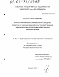 Халимов, Рамиль Марванович. Разработка структуры управления как средство развития профессиональной культуры сотрудников аппарата органа управления образованием муниципалитета: дис. кандидат педагогических наук: 13.00.01 - Общая педагогика, история педагогики и образования. Самара. 2004. 181 с.