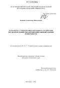 Заливин, Александр Николаевич. Разработка субполосных методов и алгоритмов предварительной обработки изображений земной поверхности: дис. кандидат технических наук: 05.13.17 - Теоретические основы информатики. Белгород. 2012. 178 с.