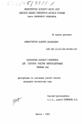 Анфиногентов, Валерий Васильевич. Разработка судового комплекса для глубокой очистки нефтесодержащих трюмных вод: дис. : 00.00.00 - Другие cпециальности. Одесса. 1984. 199 с.