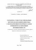 Сенькина, Татьяна Анатольевна. Разработка сухих гранулированных кормов для домашних животных с использованием вторичного сырья птицеперерабатывающей промышленности: дис. кандидат технических наук: 05.18.04 - Технология мясных, молочных и рыбных продуктов и холодильных производств. Орел. 2009. 193 с.