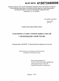 Сураева, Екатерина Николаевна. Разработка сухих строительных смесей с биоцидными свойствами: дис. кандидат наук: 05.23.05 - Строительные материалы и изделия. Саранск. 2015. 170 с.