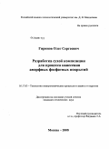 Гиринов, Олег Сергеевич. Разработка сухой композиции для процесса нанесения аморфных фосфатных покрытий: дис. кандидат технических наук: 05.17.03 - Технология электрохимических процессов и защита от коррозии. Москва. 2008. 118 с.