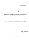 Логинова Ольга Юрьевна. Разработка сульфатно-глицинатно-хлоридного электролита и условий электроосаждения сплава никель-фосфор: дис. кандидат наук: 05.17.03 - Технология электрохимических процессов и защита от коррозии. ФГБОУ ВО «Российский химико-технологический университет имени Д.И. Менделеева». 2017. 148 с.